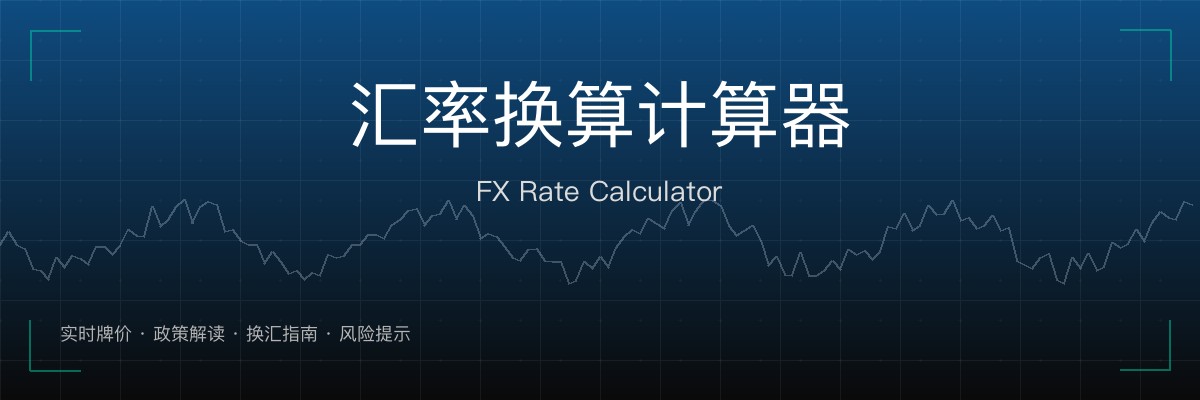 汇率换算计算器
