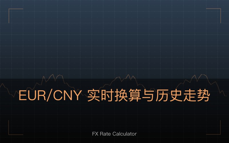 EUR/CNY 实时换算与历史走势