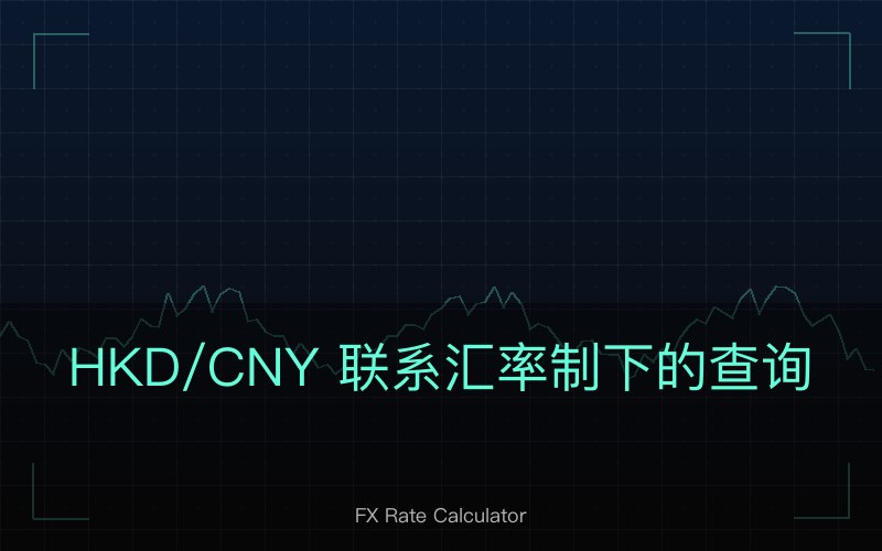 HKD/CNY 联系汇率制下的查询方法