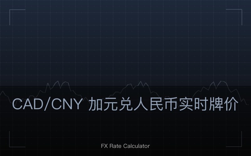 CAD/CNY 加元兑人民币实时牌价