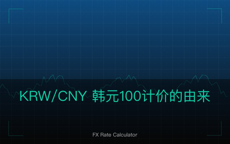 KRW/CNY 韩元 100 计价的由来