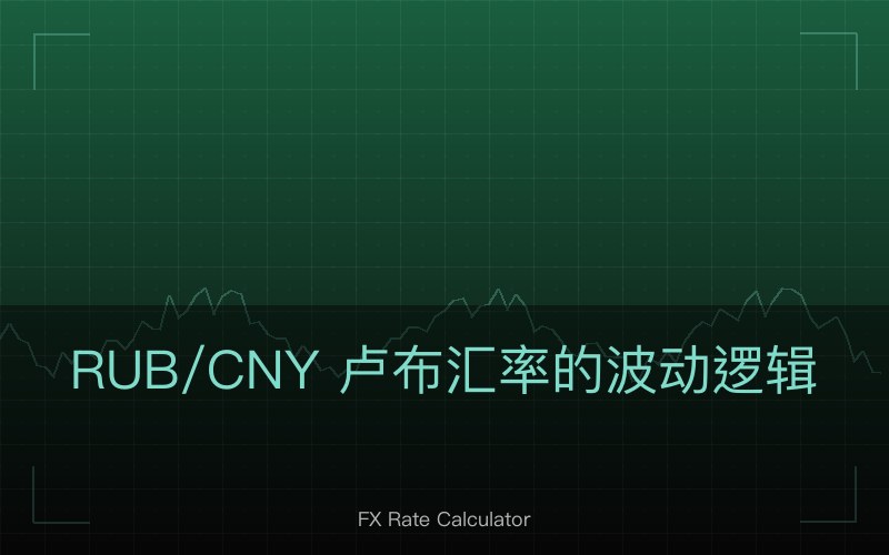 RUB/CNY 卢布汇率的波动逻辑