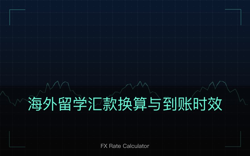 海外留学汇款换算与到账时效